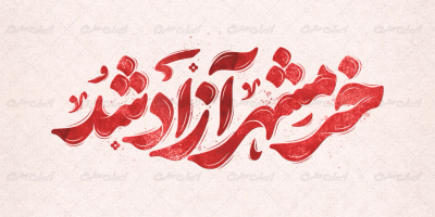 تایپوگرافی خرمشهر آزاد شد