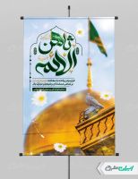 طرح لایه باز پوستر ولادت امام رضا (ع)