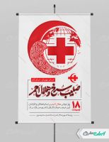 طرح پوستر روز صلیب سرخ و هلال احمر