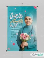 پوستر روز پرستار
