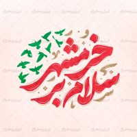 خوشنویسی سلام بر خرمشهر