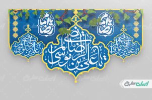 طرح کتیبه ولادت امام رضا (ع)