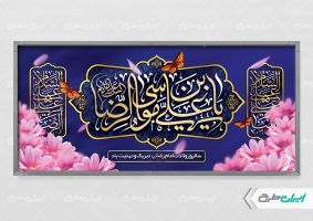 طرح پلاکارد ولادت امام رضا (ع)