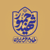 تایپوگرافی شهید جمهور خادم حرم ایران