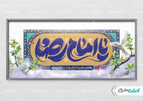 پلاکارد ولادت امام رضا (ع)