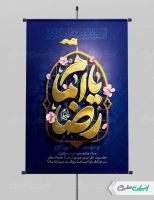 پوستر ولادت امام رضا (ع)