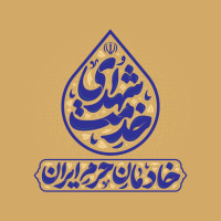 تایپوگرافی رایگان شهدای خدمت خادمان حرم ایران