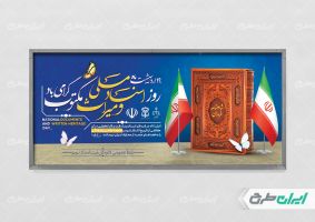 پلاکارد روز اسناد ملی و میراث مکتوب