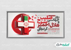 طرح لایه باز پلاکارد روز هلال احمر