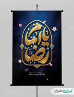 طرح پوستر ولادت امام رضا (ع)
