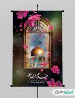 طرح لایه باز پوستر ولادت امام رضا (ع)