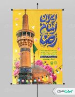 پوستر ولادت امام رضا (ع)