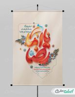 طرح بنر ولادت امام رضا (ع)
