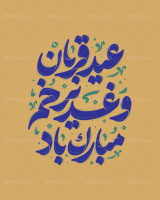 طرح تایپوگرافی عید قربان و عید غدیر خم مبارک باد