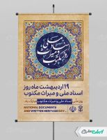 طرح پوستر روز اسناد ملی و میراث مکتوب