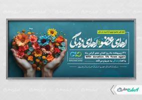 طرح پلاکارد روز اهدای عضو