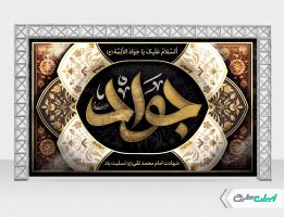 طرح بنر شهادت امام جوادالائمه (ع)