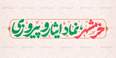 تایپوگرافی خرمشهر نماد ایثار و پیروزی