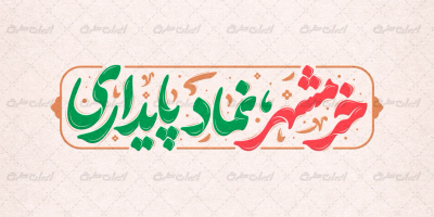 تایپوگرافی خرمشهر نماد پایداری