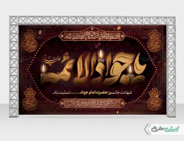 طرح بنر شهادت امام جواد (ع)