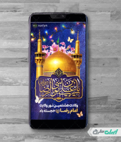 طرح لایه باز استوری اینستاگرام ولادت امام رضا (ع)