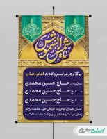 طرح لایه باز پوستر ولادت امام رضا (ع)