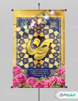 طرح لایه باز بنر ولادت امام رضا (ع)