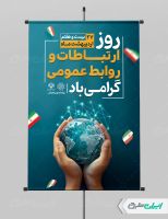 پوستر روز ارتباطات و روابط عمومی