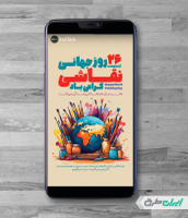 طرح استوری اینستاگرام رایگان روز جهانی نقاشی