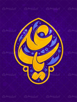 طرح تایپوگرافی یا علی