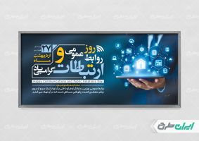پلاکارد روز ارتباطات و روابط عمومی
