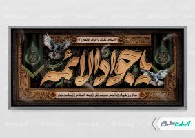 طرح پلاکارد شهادت امام جواد (ع)