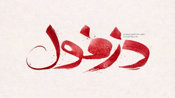 طرح خوشنویسی دزفول