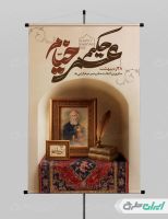 طرح پوستر بزرگداشت حکیم عمر خیام