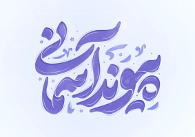 طرح تایپوگرافی پیوند آسمانی