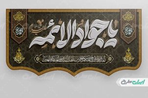 طرح کتیبه شهادت امام جواد (ع)