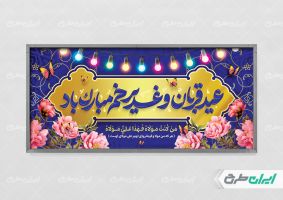 طرح پلاکارد عید قربان و عید غدیر