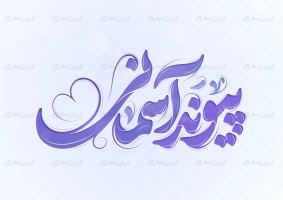 تایپوگرافی پیوند آسمانی