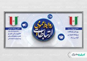 طرح پلاکارد روز ارتباطات و روابط عمومی
