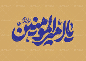 تایپوگرافی یا امیر المومنین