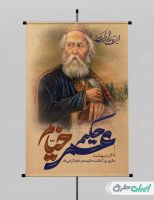پوستر بزرگداشت حکیم عمر خیام