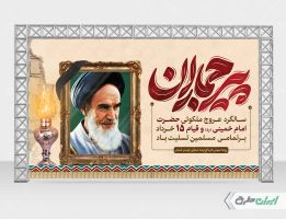 بنر سالگرد رحلت امام خمینی (ره) و قیام 15 خرداد