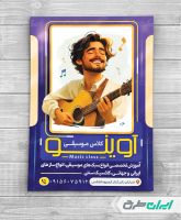 تراکت آموزشگاه موسیقی