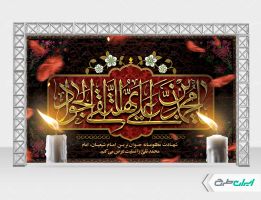 طرح لایه باز بنر شهادت امام جواد (ع)