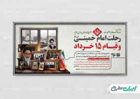 طرح پلاکارد سالگرد رحلت امام خمینی (ره) و قیام 15 خرداد