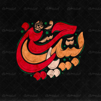 طرح تایپوگرافی لبیک یا حسین