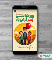 طرح لایه باز استوری اینستاگرام روز جهانی پسر