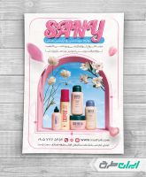 تراکت فروشگاه لوازم آرایشی و بهداشتی