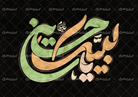 تایپوگرافی لبیک یا حسین