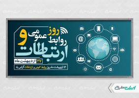 طرح پلاکارد روز ارتباطات و روابط عمومی